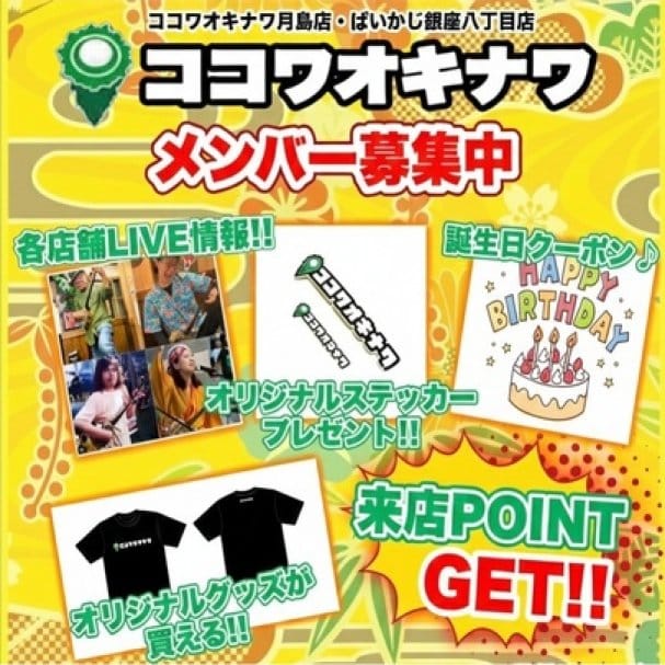 ココワオキナワ月島店・ぱいかじ銀座８丁目！ココワオキナワメンバークーポン