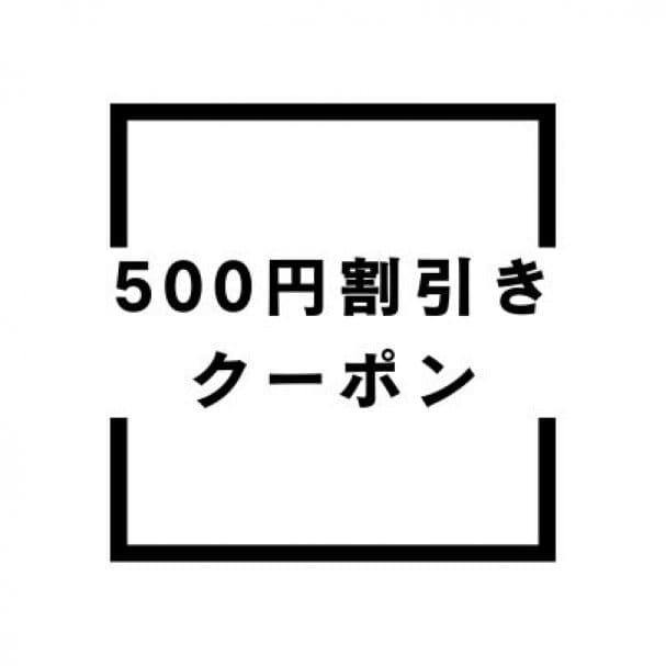 500円割引きクーポン