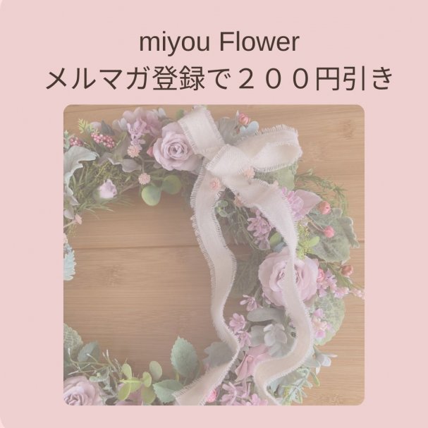 メルマガ登録で200円引き