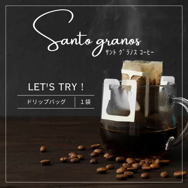 let's try Santo granos！ドリップバック1杯プレゼント☕️🌹