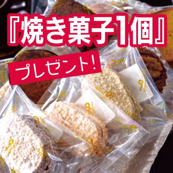 ご来店時『焼き菓子1個』プレゼント