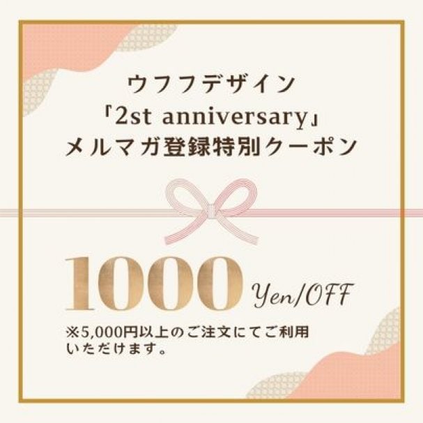 【メルマガ初回登録特典】デザインご注文1,000円OFFクーポン