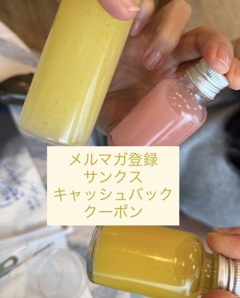 メルマガ登録⭐︎キャッシュバッククーポン