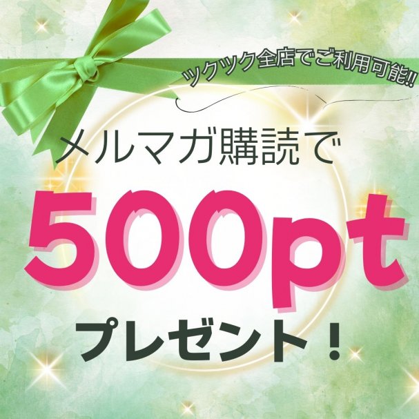 登録時500ポイントプレゼント