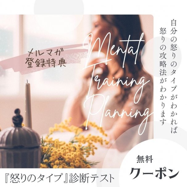 『怒りのタイプ』診断テスト無料クーポン