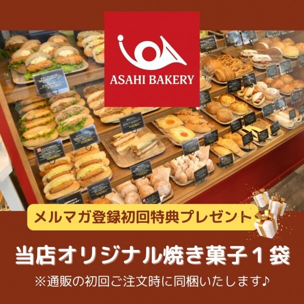 通販での初回ご注文時に当店オリジナル焼き菓子１袋プレゼント