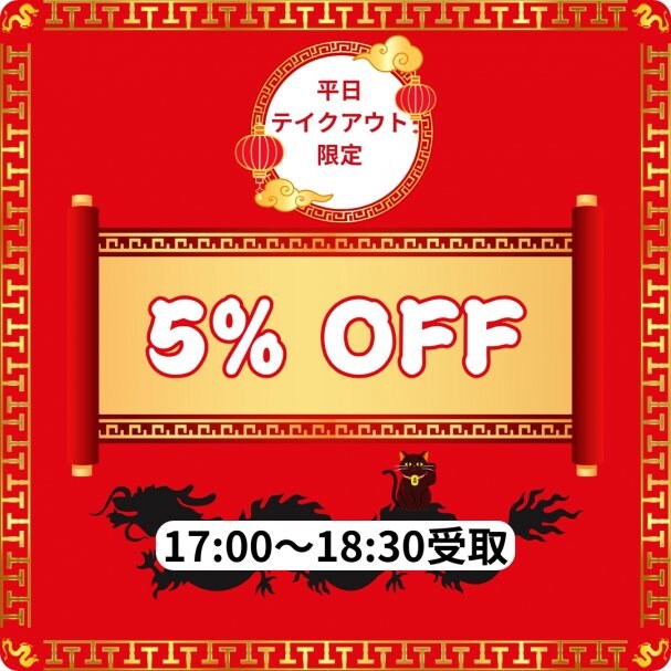 【平日のテイクアウト限定】5%OFFクーポン【17:00〜18:30受取り】