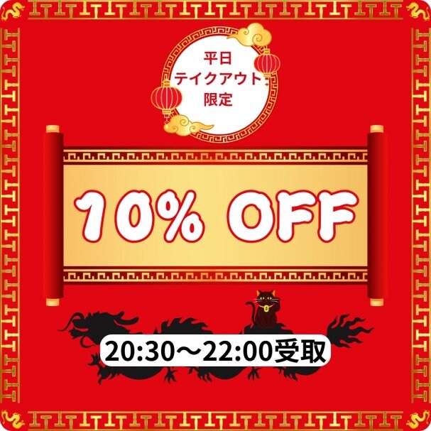 【平日のテイクアウト限定】10%OFFクーポン【20:30〜22:00受取り】