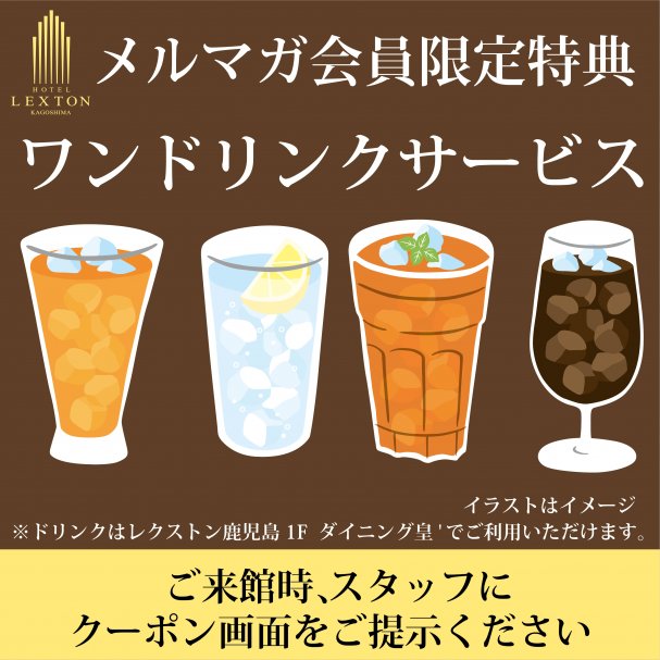 【メルマガ会員限定特典】 ワンドリンクサービス♪
