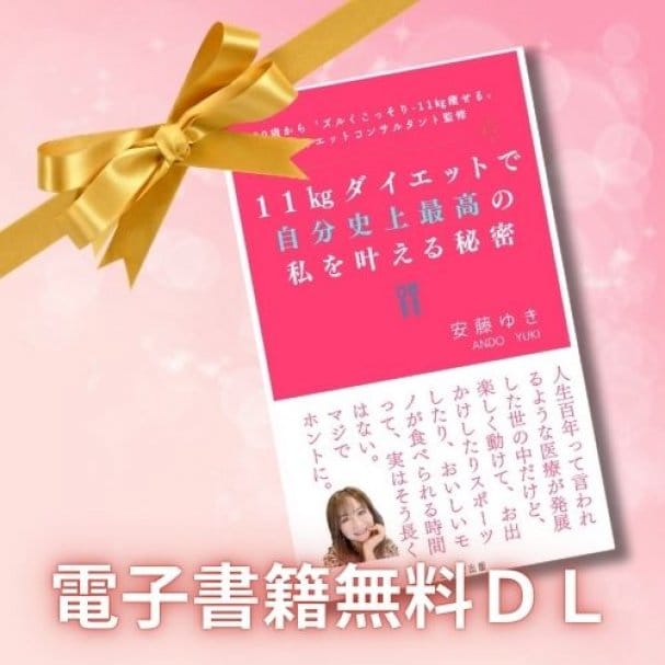 電子書籍「”11㎏”ダイエットで自分史上最高の私を叶える秘密」無料DL！