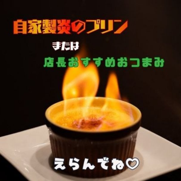 メルマガ登録特典!!自家製ぷりんまたはおつまみサービス