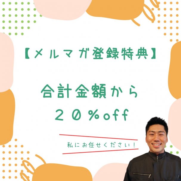 メルマガ登録特典　ご利用料金合計から20％offクーポン