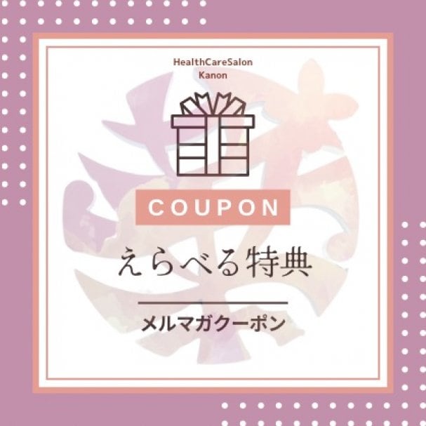 「えらべる特典」メルマガクーポン