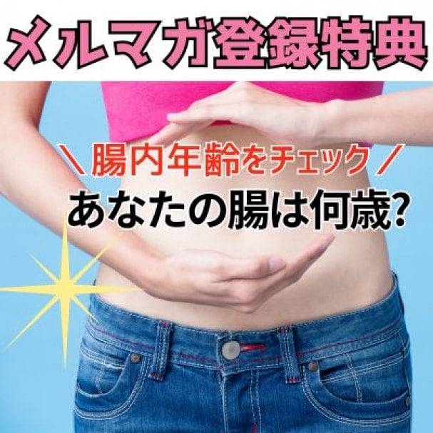 【腸内年齢】無料診断チェック♪
