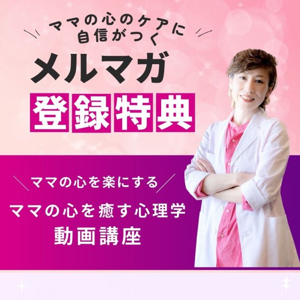 【メルマガ登録特典】ママの心を楽にする！ママの心を癒す心理学動画講座