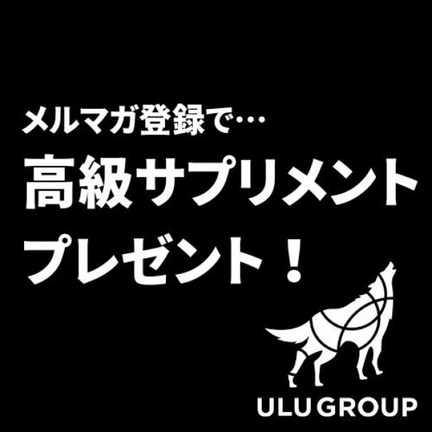 【期間限定】サプリメントプレゼント