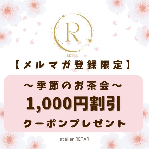 【メルマガ登録特典】〜季節のお茶会〜1,000円割引きクーポン