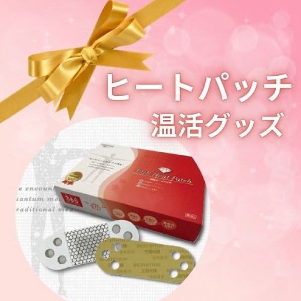 痛みが緩和される”ヒートパッチ”プレゼント♪