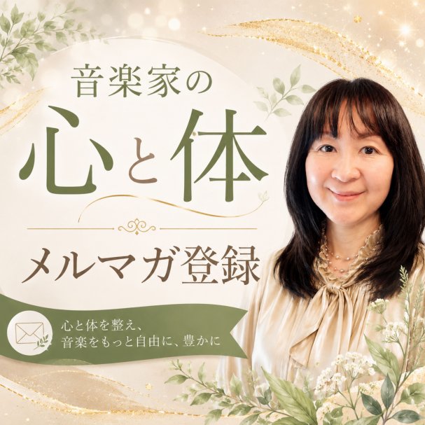 PDF【世界の演奏家たちが実践している本番メンタルの作り方】全9ページ　プレゼント🎁