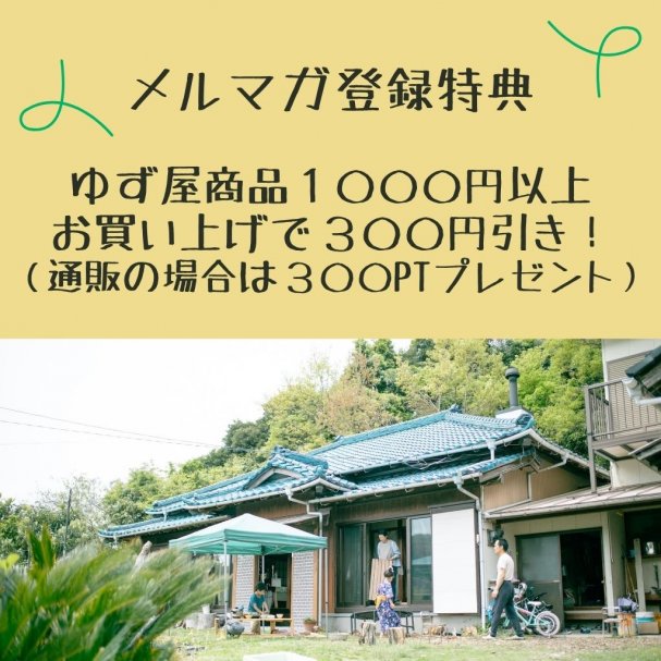 ゆず屋商品1000円以上お買い上げで300円引き or 300ポイントプレゼント！