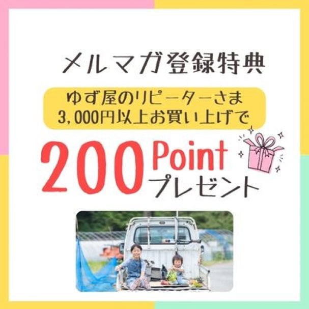 【リピート特典】ゆず屋商品３０００円以上（送料込み）お買い上げで２００ポイントプレゼント！