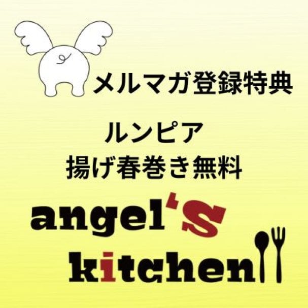 エンジェルズキッチン・フードをご注文の方へルンピア（揚げ春巻き）1ピース無料クーポン