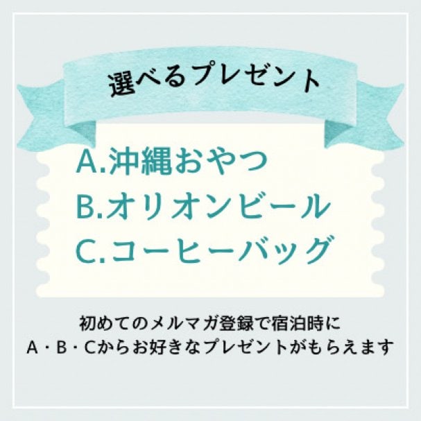 Laluna宿泊者様へ！選べるプレゼントクーポン‼︎