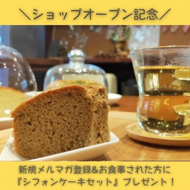 ショップオープン記念！シフォンケーキセットプレゼント♪