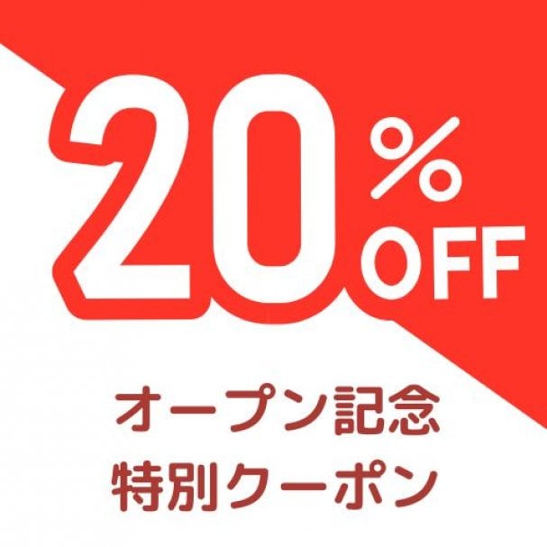 オープン記念！来店のお客様に20％OFFクーポン❗️