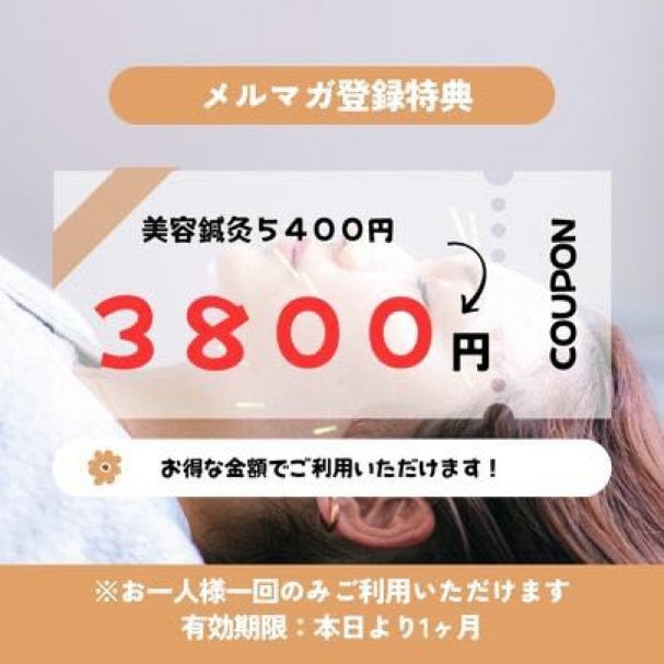 メルマガ登録で美容鍼 お得クーポンプレゼント!!!