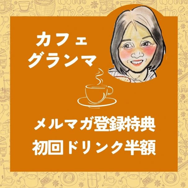 初回ドリンク1杯半額