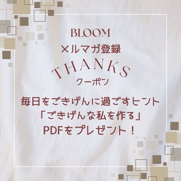 メルマガ登録thanks！クーポン