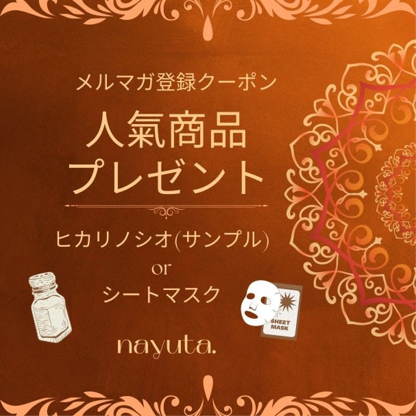 【人気商品】メルマガ登録クーポン