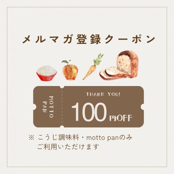 メルマガ登録クーポン　100円Offチケットプレゼント！