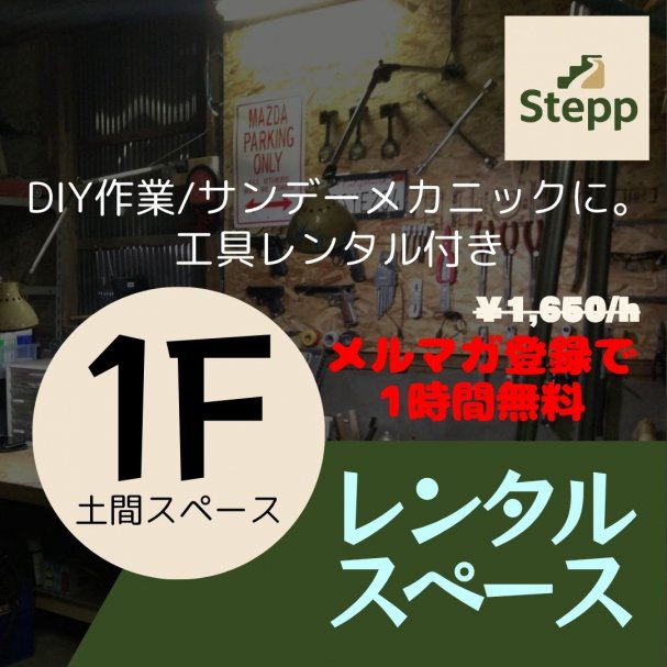 【メルマガ購読】施設利用料1時間無料クーポン！初回限定