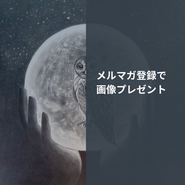 メルマガ会員登録していただいたあなた様へ、私から癒しのオリジナルデザイン画（鉛筆画）をお届けします。