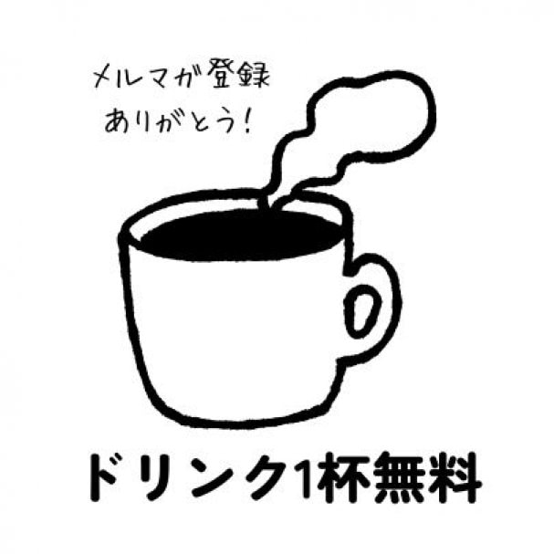 【ピザカフェご来店】ドリンク1杯無料