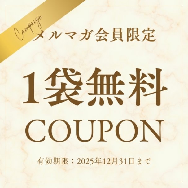 【メルマガ登録者限定】はんなりレタス１袋無料クーポン