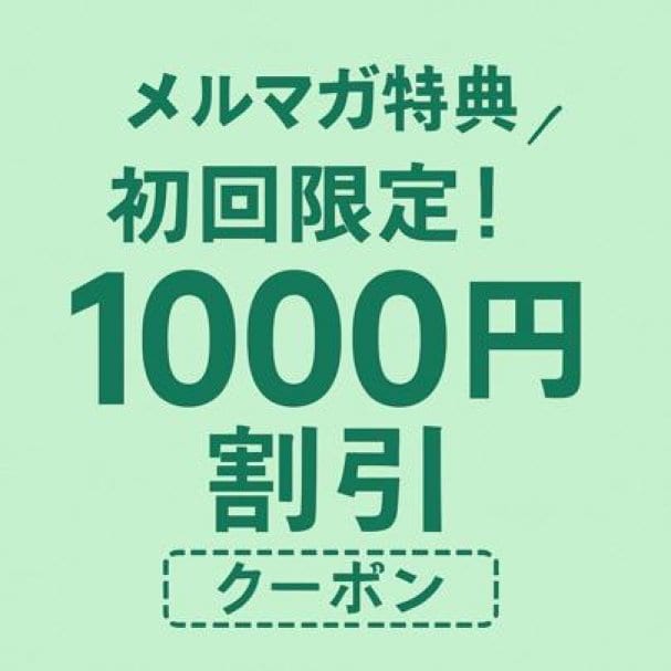 初回限定1000円割引クーポン