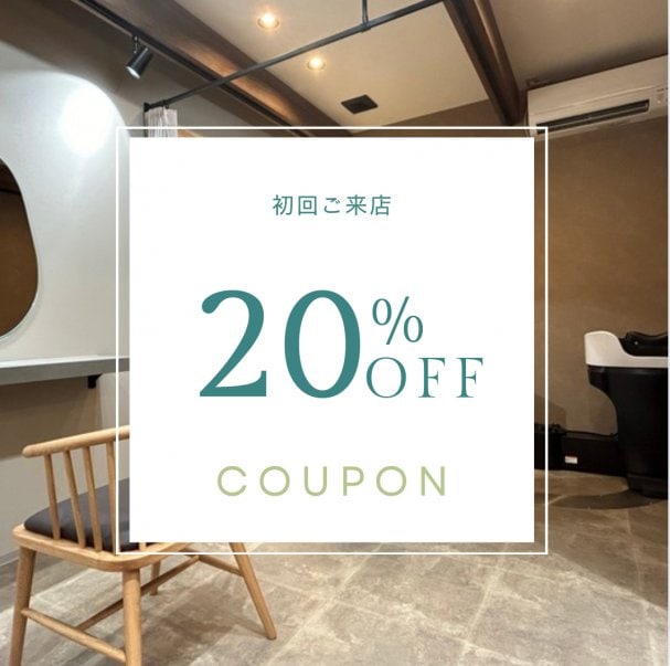 初回ご来店20%OFFクーポン