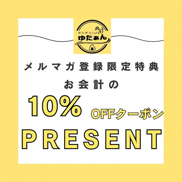メルマガ登録特典クーポン