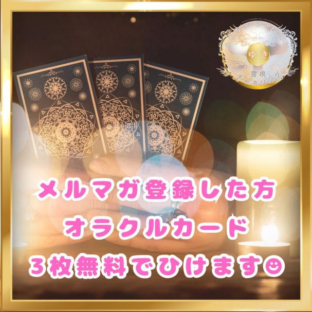 オラクルカード３枚無料