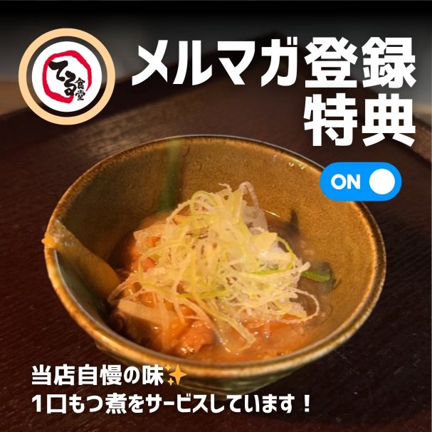 メルマガ登録をしてくださった方へ✨まるてる自慢の味『1口もつ煮』をサービスさせていただきます！