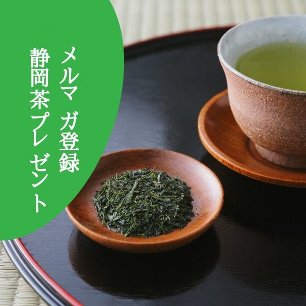 新規メルマガ登録　静岡茶サンプル２種類プレゼント