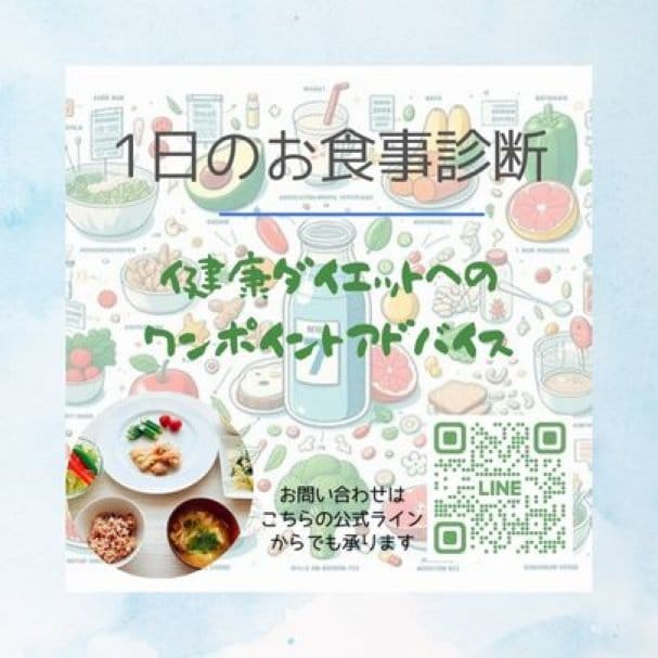 【初回限定】1日のお食事診断～健康ダイエットへのワンポイントアドバイス