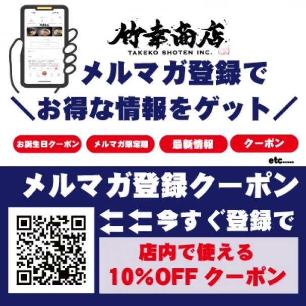 メルマガ登録でお店で使えるクーポンGET