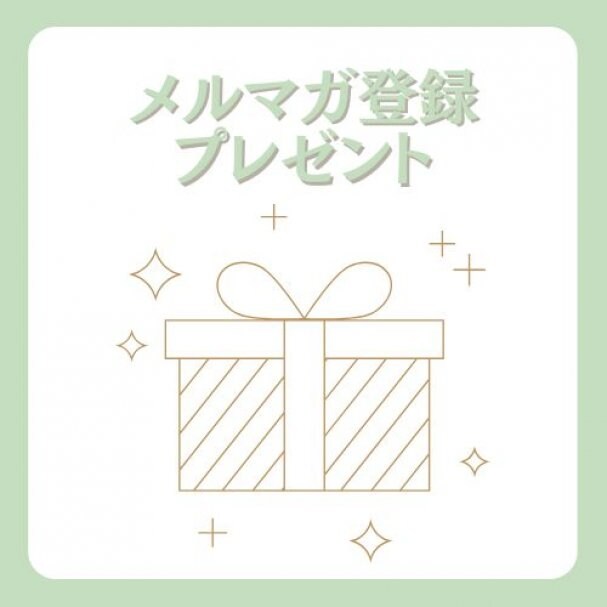 【メルマガ登録特典】クーポン