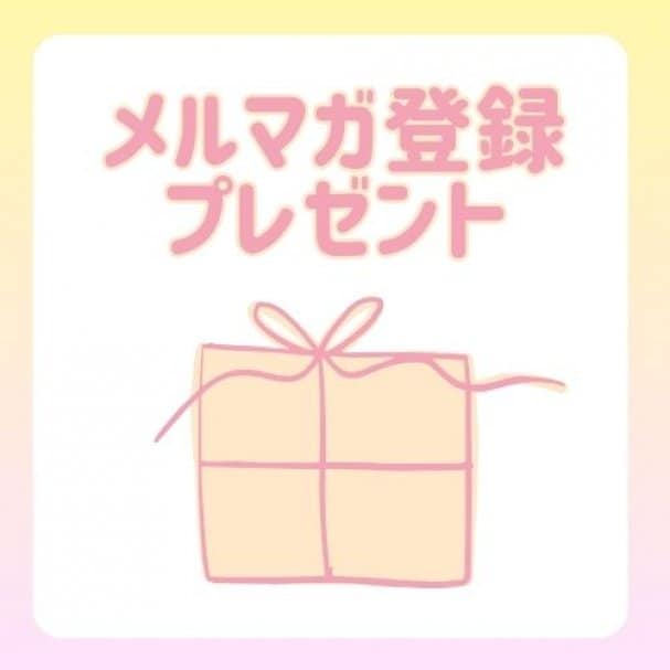 【メルマガ登録特典】クーポン