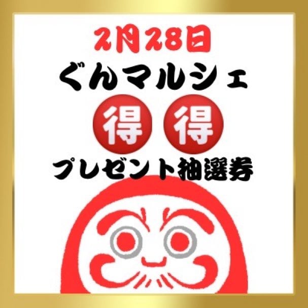 2/28(土)スマーク伊勢崎で開催!!『ぐんマルシェ』豪華プレゼント抽選券!!!
