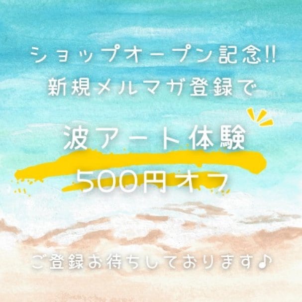 波アート500円OFFクーポン